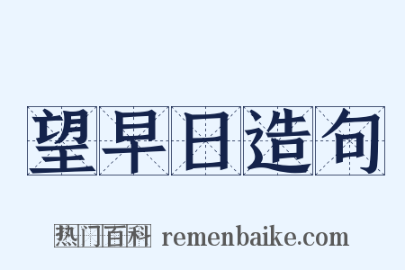 望早日造句是什么意思的图片